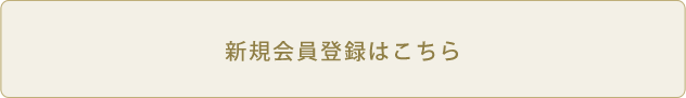 新規会員登録はこちらから